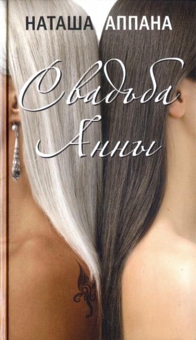 Свадьба Анны - Наташа Аппана Слушать аудио книги онлайн без регистрации полностью бесплатно - knigavkarmane.net