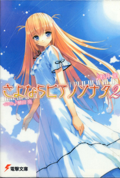 Прощальная соната для фортепиано. Книга 2 - Хикару Сугии Слушать аудио книги онлайн без регистрации полностью бесплатно - knigavkarmane.net