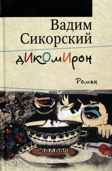 Дикомирон - Вадим Сикорский Слушать аудио книги онлайн без регистрации полностью бесплатно - knigavkarmane.net