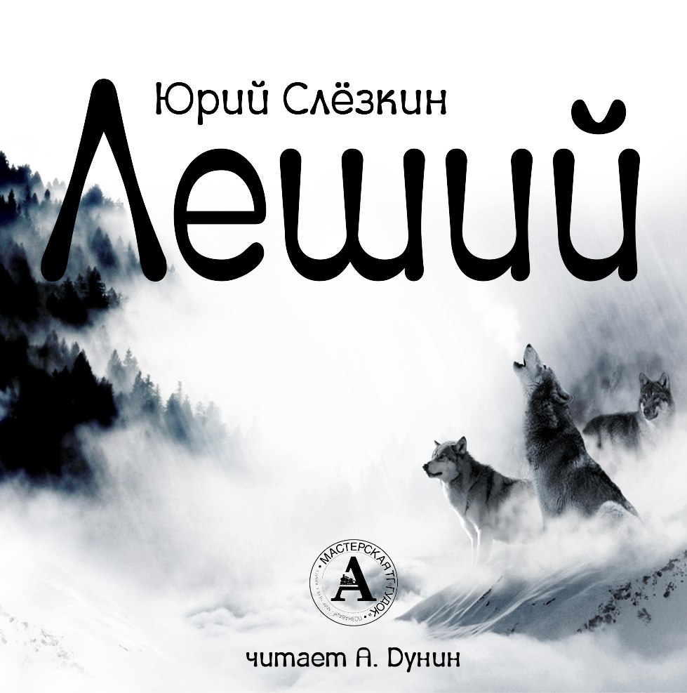 Леший - Юрий Слезкин Слушать аудио книги онлайн без регистрации полностью бесплатно - knigavkarmane.net