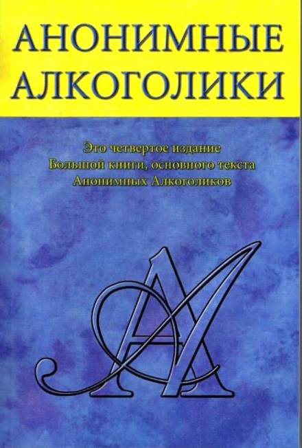 Анонимные Алкоголики Слушать аудио книги онлайн без регистрации полностью бесплатно - knigavkarmane.net