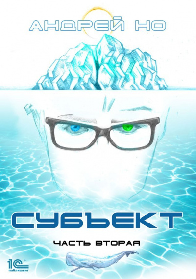 Субъект 2 - Андрей Но Слушать аудио книги онлайн без регистрации полностью бесплатно - knigavkarmane.net