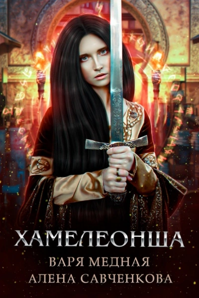 Хамелеонша - Алена Савченкова Слушать аудио книги онлайн без регистрации полностью бесплатно - knigavkarmane.net