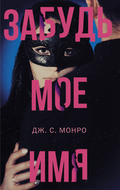 Забудь мое имя - Дж. С. Монро Слушать аудио книги онлайн без регистрации полностью бесплатно - knigavkarmane.net