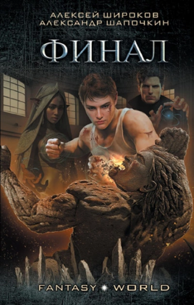 Финал - Александр Шапочкин Слушать аудио книги онлайн без регистрации полностью бесплатно - knigavkarmane.net