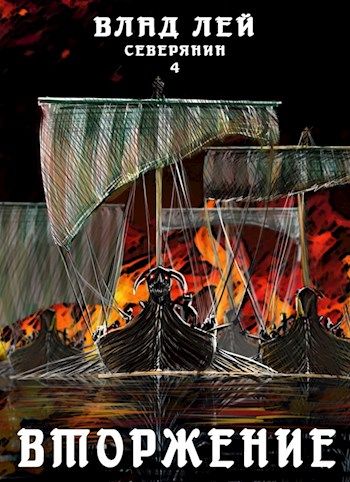 Вторжение - Влад Лей Слушать аудио книги онлайн без регистрации полностью бесплатно - knigavkarmane.net