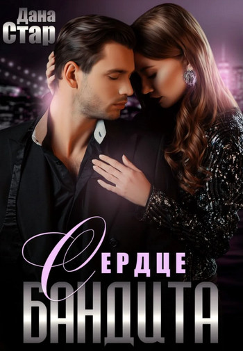 Сердце бандита - Дана Стар (3) Слушать аудио книги онлайн без регистрации полностью бесплатно - knigavkarmane.net