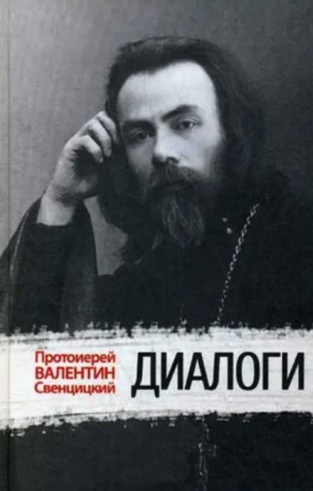 Диалоги - Валентин Свенцицкий Слушать аудио книги онлайн без регистрации полностью бесплатно - knigavkarmane.net