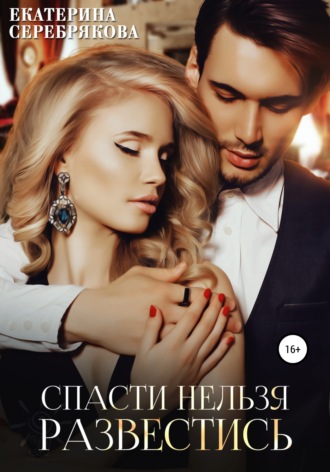 Спасти нельзя развестись - Екатерина Серебрякова Слушать аудио книги онлайн без регистрации полностью бесплатно - knigavkarmane.net