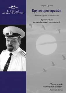 Круговорот времён - Борис Орлов Слушать аудио книги онлайн без регистрации полностью бесплатно - knigavkarmane.net