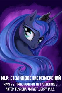 Приключение по галактике - FusRoDa Слушать аудио книги онлайн без регистрации полностью бесплатно - knigavkarmane.net