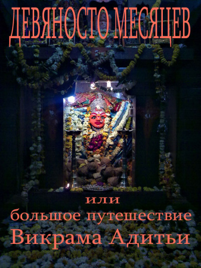 Девяносто Месяцев или Большое путешествие Викрама Адитьи - Дмитрий Гайдук Слушать аудио книги онлайн без регистрации полностью бесплатно - knigavkarmane.net