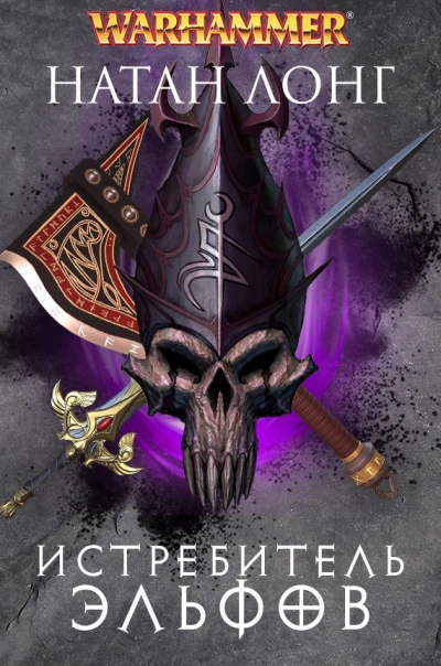 Истребитель Эльфов - Натан Лонг Слушать аудио книги онлайн без регистрации полностью бесплатно - knigavkarmane.net