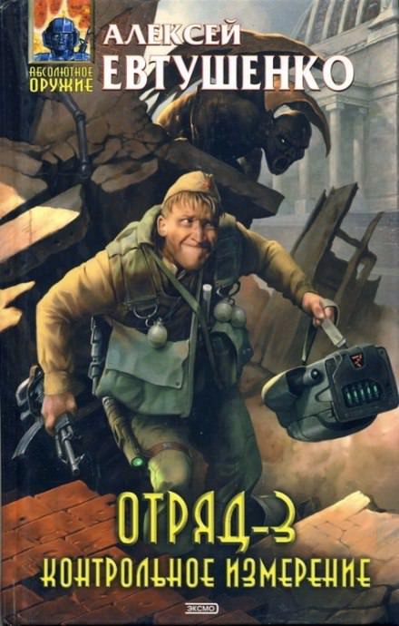 Отряд 3. Контрольное измерение - Алексей Евтушенко Слушать аудио книги онлайн без регистрации полностью бесплатно - knigavkarmane.net