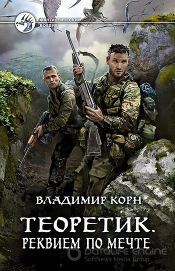 Теоретик. Реквием по мечте - Владимир Корн (книга 3) Слушать аудио книги онлайн без регистрации полностью бесплатно - knigavkarmane.net