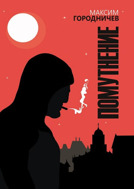 Хоррор - Максим Городничев Слушать аудио книги онлайн без регистрации полностью бесплатно - knigavkarmane.net