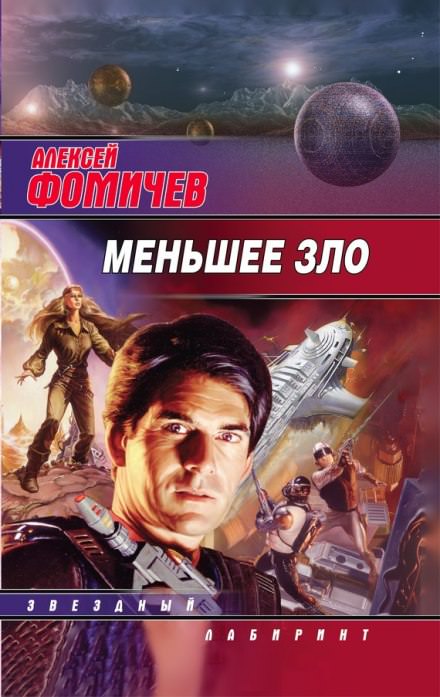 Меньшее зло - Алексей Фомичев Слушать аудио книги онлайн без регистрации полностью бесплатно - knigavkarmane.net