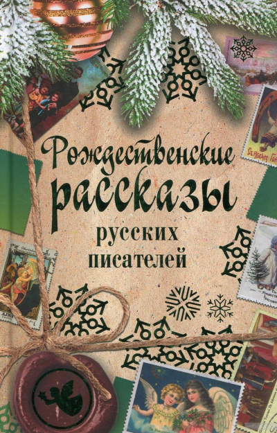 Рождественские рассказы русских писателей Слушать аудио книги онлайн без регистрации полностью бесплатно - knigavkarmane.net