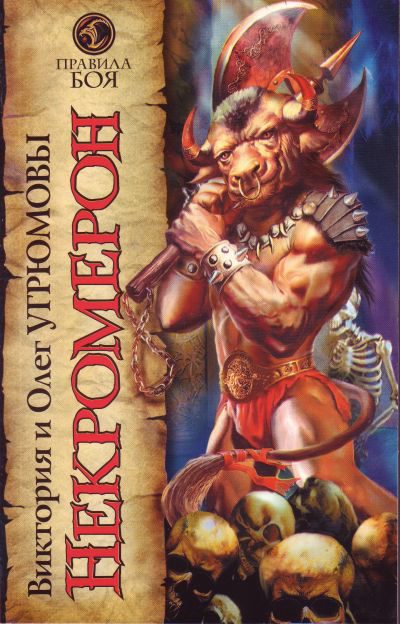 Некромерон - Виктория Угрюмова, Олег Угрюмов Слушать аудио книги онлайн без регистрации полностью бесплатно - knigavkarmane.net