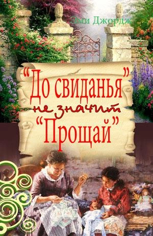 До свидания не значит Прощай - Эми Джордж Слушать аудио книги онлайн без регистрации полностью бесплатно - knigavkarmane.net