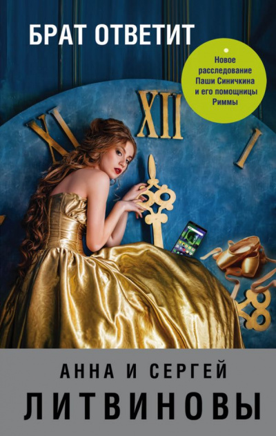 Брат ответит - Анна Литвинова, Сергей Литвинов Слушать аудио книги онлайн без регистрации полностью бесплатно - knigavkarmane.net