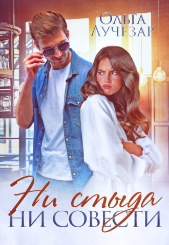Ни стыда ни совести - Ольга Лучезар Слушать аудио книги онлайн без регистрации полностью бесплатно - knigavkarmane.net