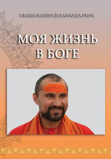 Моя жизнь в Боге - Свами Вишнудевананда Гири Слушать аудио книги онлайн без регистрации полностью бесплатно - knigavkarmane.net