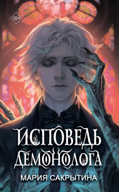 Исповедь демонолога - Мария Сакрытина Слушать аудио книги онлайн без регистрации полностью бесплатно - knigavkarmane.net