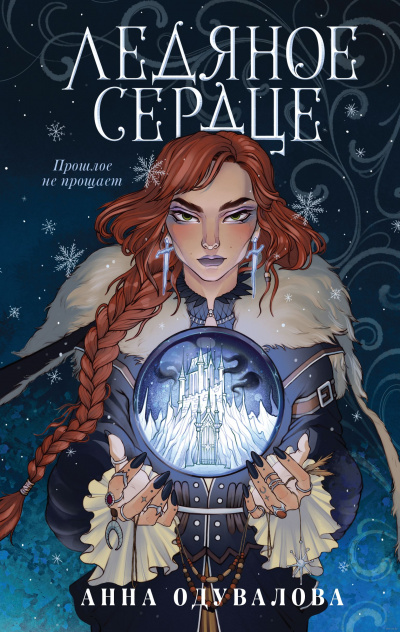 Ледяное сердце - Анна Одувалова Слушать аудио книги онлайн без регистрации полностью бесплатно - knigavkarmane.net