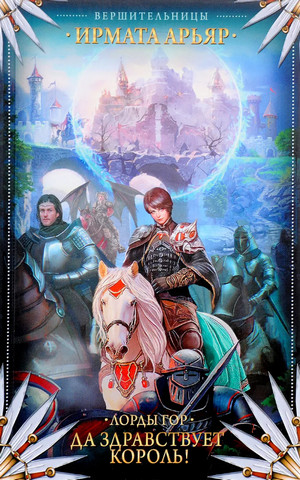 Лорды гор. Да здравствует король! - Ирмата Арьяр (1) Слушать аудио книги онлайн без регистрации полностью бесплатно - knigavkarmane.net