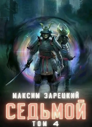 Седьмой-4 - Максим Зарецкий (4) Слушать аудио книги онлайн без регистрации полностью бесплатно - knigavkarmane.net