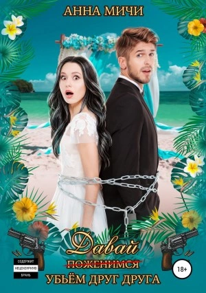 Давай убьём друг друга - Анна Мичи Слушать аудио книги онлайн без регистрации полностью бесплатно - knigavkarmane.net