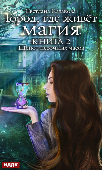 Шепот песочных часов - Светлана Казакова Слушать аудио книги онлайн без регистрации полностью бесплатно - knigavkarmane.net