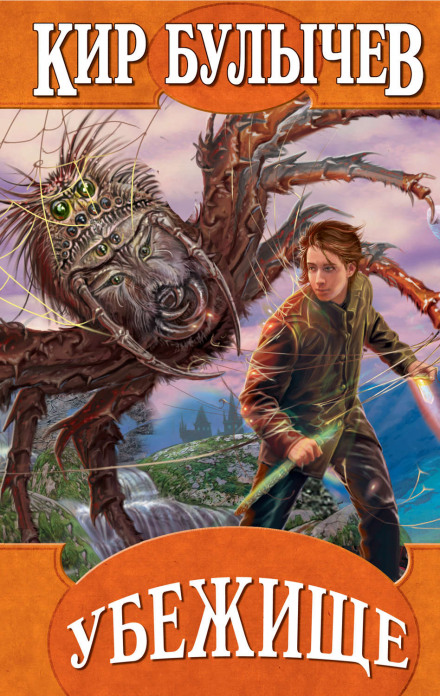 Убежище - Кир Булычев Слушать аудио книги онлайн без регистрации полностью бесплатно - knigavkarmane.net