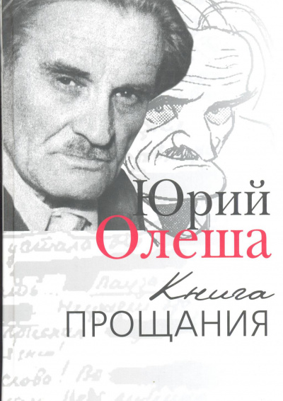 Книга прощания - Юрий Олеша Слушать аудио книги онлайн без регистрации полностью бесплатно - knigavkarmane.net