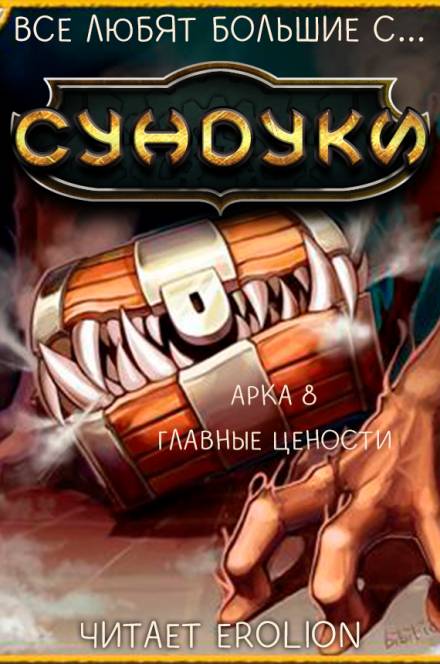 Все любят большие с... Сундуки! Арка 8 - Exterminatus Слушать аудио книги онлайн без регистрации полностью бесплатно - knigavkarmane.net