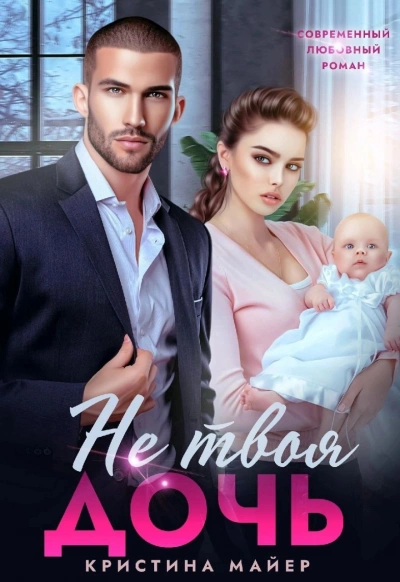 Не твоя дочь - Кристина Майер Слушать аудио книги онлайн без регистрации полностью бесплатно - knigavkarmane.net