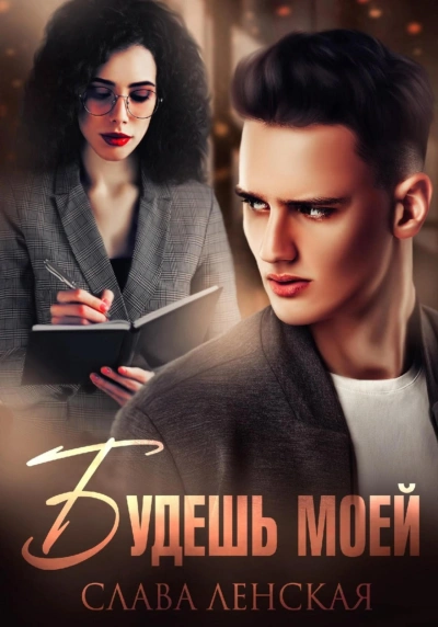 Будешь моей - Слава Ленская Слушать аудио книги онлайн без регистрации полностью бесплатно - knigavkarmane.net