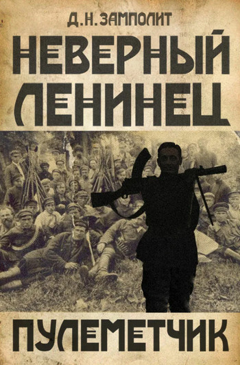 Пулеметчик - Zampolit Слушать аудио книги онлайн без регистрации полностью бесплатно - knigavkarmane.net