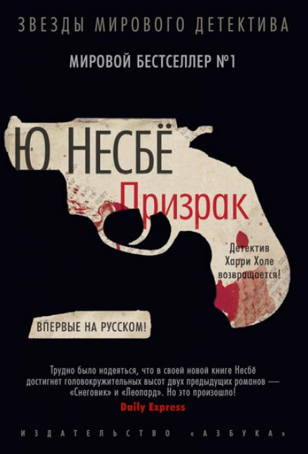 Призрак - Ю Несбё Слушать аудио книги онлайн без регистрации полностью бесплатно - knigavkarmane.net