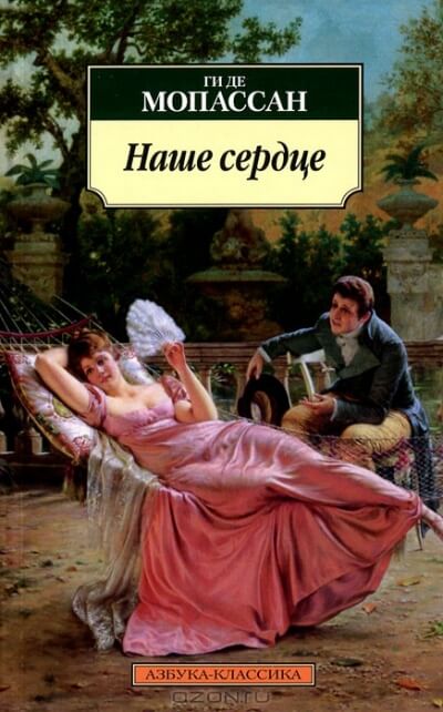 Наше сердце - Ги де Мопассан Слушать аудио книги онлайн без регистрации полностью бесплатно - knigavkarmane.net