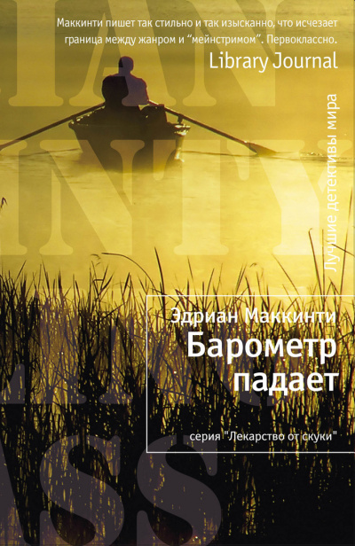 Барометр падает - Эдриан Маккинти Слушать аудио книги онлайн без регистрации полностью бесплатно - knigavkarmane.net