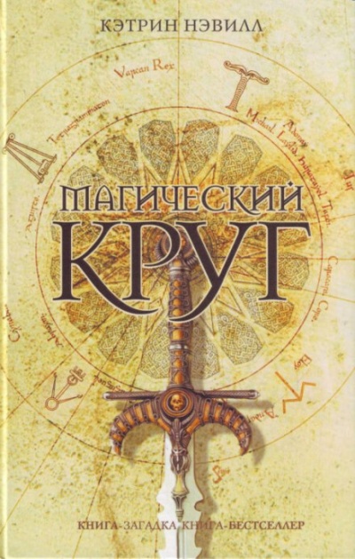 Магический круг - Кэтрин Нэвилл Слушать аудио книги онлайн без регистрации полностью бесплатно - knigavkarmane.net