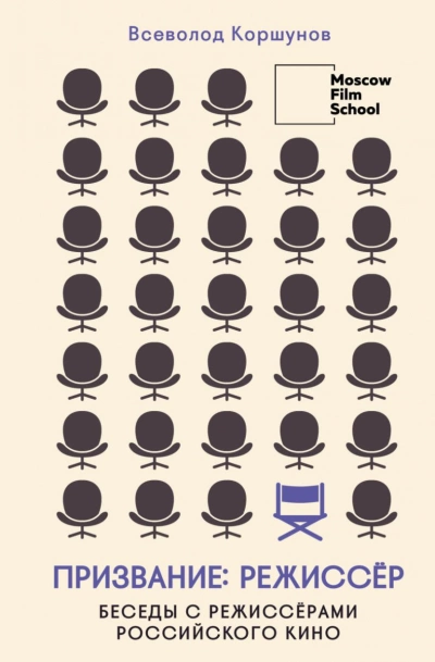 Призвание: режиссёр. Беседы с режиссёрами российского кино - Всеволод Коршунов Слушать аудио книги онлайн без регистрации полностью бесплатно - knigavkarmane.net