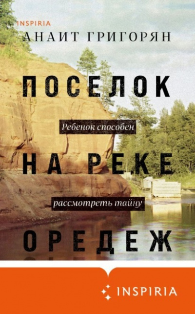 Поселок на реке Оредеж - Анаит Григорян Слушать аудио книги онлайн без регистрации полностью бесплатно - knigavkarmane.net