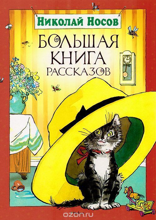 Рассказы - Николай Носов Слушать аудио книги онлайн без регистрации полностью бесплатно - knigavkarmane.net