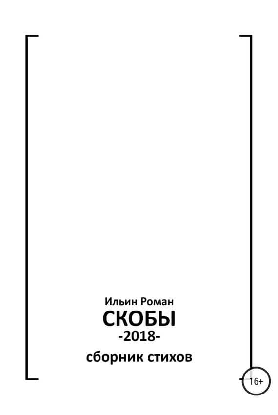 Скобы. Конец 2018 - Роман Ильин Слушать аудио книги онлайн без регистрации полностью бесплатно - knigavkarmane.net