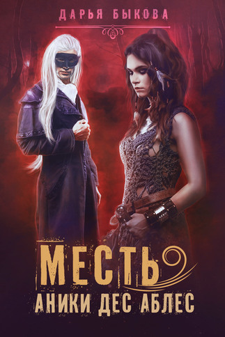 Месть Аники дес Аблес - Дарья Быкова Слушать аудио книги онлайн без регистрации полностью бесплатно - knigavkarmane.net