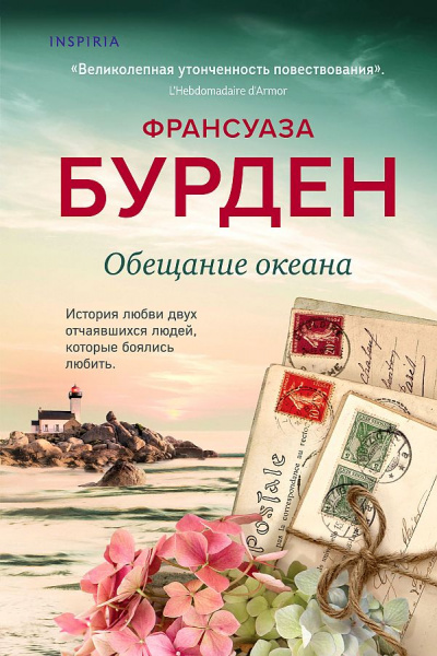 Обещание океана - Франсуаза Бурден Слушать аудио книги онлайн без регистрации полностью бесплатно - knigavkarmane.net