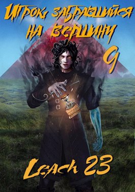 Игрок, забравшийся на вершину. Книга 9 - Leach23 Слушать аудио книги онлайн без регистрации полностью бесплатно - knigavkarmane.net